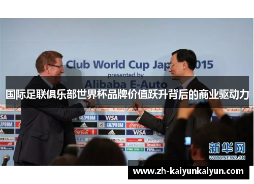 国际足联俱乐部世界杯品牌价值跃升背后的商业驱动力 国际足联俱乐部世界杯品牌价值跃升背后的商业驱动力
