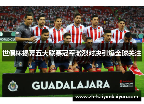 世俱杯揭幕五大联赛冠军激烈对决引爆全球关注
