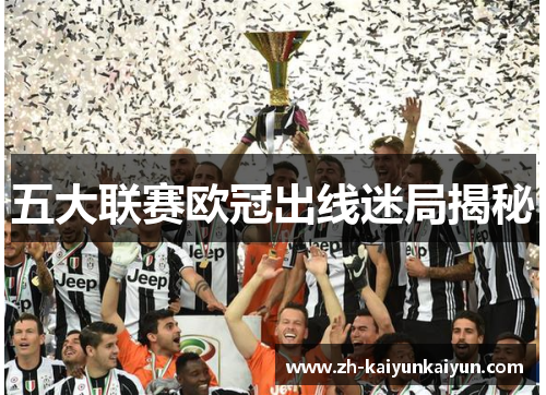 五大联赛欧冠出线迷局揭秘