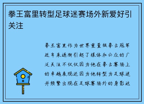 拳王富里转型足球迷赛场外新爱好引关注