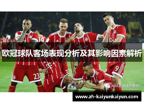 欧冠球队客场表现分析及其影响因素解析