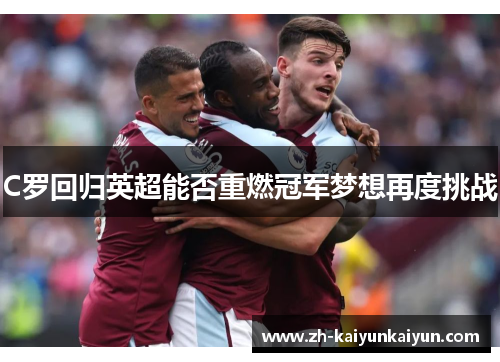 C罗回归英超能否重燃冠军梦想再度挑战