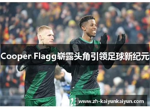 Cooper Flagg崭露头角引领足球新纪元