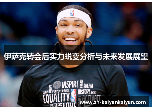 伊萨克转会后实力蜕变分析与未来发展展望