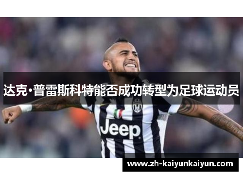 达克·普雷斯科特能否成功转型为足球运动员