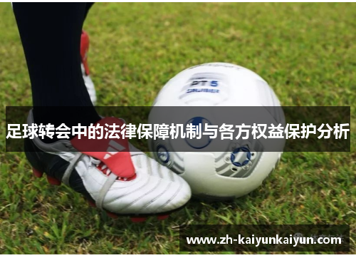 足球转会中的法律保障机制与各方权益保护分析
