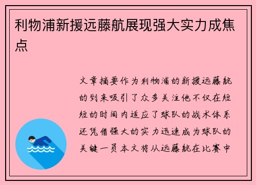 利物浦新援远藤航展现强大实力成焦点 利物浦新援远藤航展现强大实力成焦点