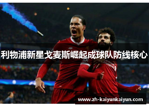 利物浦新星戈麦斯崛起成球队防线核心