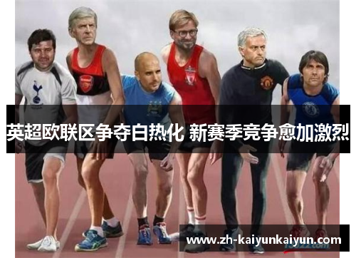 英超欧联区争夺白热化 新赛季竞争愈加激烈