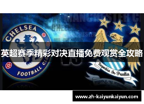 英超赛季精彩对决直播免费观赏全攻略