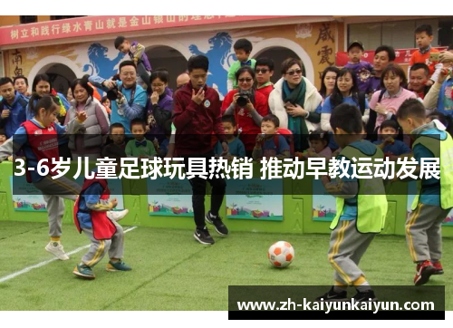 3-6岁儿童足球玩具热销 推动早教运动发展