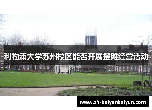 利物浦大学苏州校区能否开展摆摊经营活动 利物浦大学苏州校区能否开展摆摊经营活动