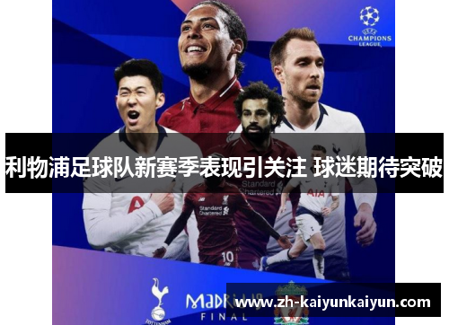 利物浦足球队新赛季表现引关注 球迷期待突破 利物浦足球队新赛季表现引关注 球迷期待突破