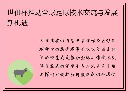 世俱杯推动全球足球技术交流与发展新机遇 世俱杯推动全球足球技术交流与发展新机遇