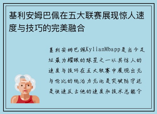 基利安姆巴佩在五大联赛展现惊人速度与技巧的完美融合 基利安姆巴佩在五大联赛展现惊人速度与技巧的完美融合