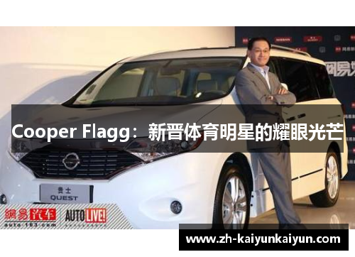Cooper Flagg:新晋体育明星的耀眼光芒 Cooper Flagg:新晋体育明星的耀眼光芒