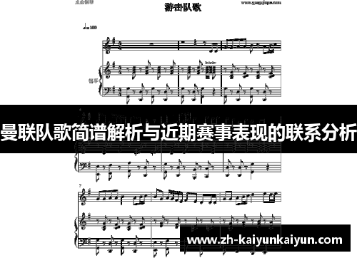 曼联队歌简谱解析与近期赛事表现的联系分析 曼联队歌简谱解析与近期赛事表现的联系分析