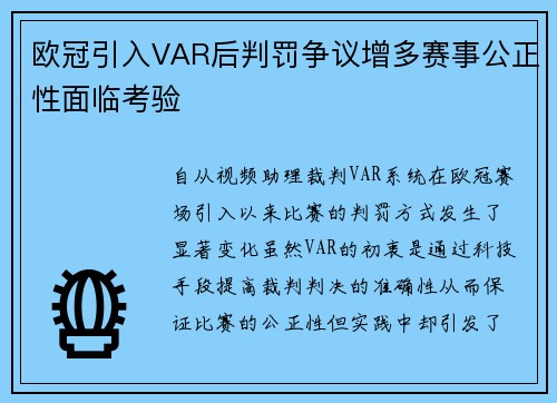 欧冠引入VAR后判罚争议增多赛事公正性面临考验 欧冠引入VAR后判罚争议增多赛事公正性面临考验
